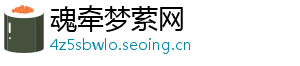 魂牵梦萦网